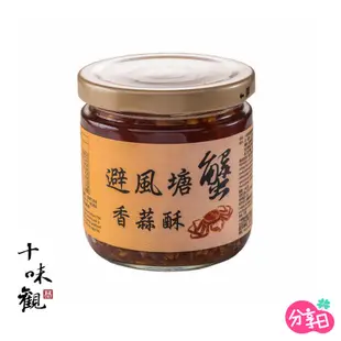 【十味觀】御釀香蒜小辣椒(200g)避風塘蟹香蒜酥(190g)潮汕沙茶(190g) 沾拌醬 分享日