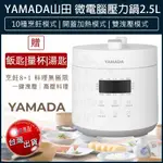 【免運X大量現貨】山田 YAMADA 智慧壓力鍋 2.5L 電子壓力鍋 電子鍋 食光鍋 舒肥 YPC-25HS010