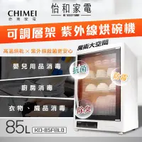 在飛比找怡和家電優惠-【結帳折100】CHIMEI 奇美 85L 四層紫外線 烘碗