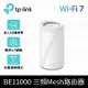 TP-LINK Deco BE65 Wi-Fi 7 完整家庭 Mesh 系統(Deco BE65(1-pack))