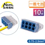 台灣霓虹 電工1進7出軟硬線快接端子0.75-2.5平方毫米10入組 電線快速連接器 接線端頭 軟硬導線