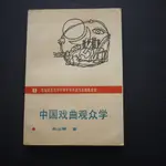 【午後書房】趙山林，《中國戲曲觀眾學》，1990年一版，華東師範大學(倉) 240814-12