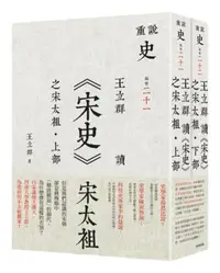 在飛比找iRead灰熊愛讀書優惠-王立群讀《宋史》之宋太袓（套書）