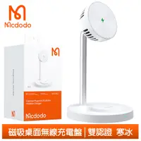 在飛比找PChome24h購物優惠-Mcdodo 磁吸無線充電座 耳機/手機支架 寒冰 麥多多 