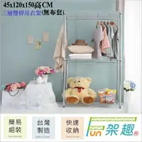 在飛比找Yahoo奇摩購物中心優惠-【Fun架趣】120x45x150高cm 三層雙桿衣櫥(無布