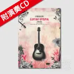 全新《吉他烏托邦》附演奏CD 吉他演奏曲 吉他樂譜 六線譜 TAB FINGERSTYLE