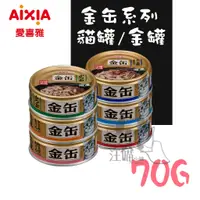 在飛比找蝦皮購物優惠-【單罐賣場】AIXIA 愛喜雅 金罐 70g