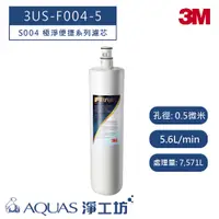 在飛比找蝦皮商城優惠-【3M】 3US-F004-5 濾芯 (適用 S004 極淨