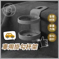 在飛比找蝦皮商城精選優惠-【手機與飲品都能放】 車用掛勾杯架 杯架 後座杯架 車用掛勾