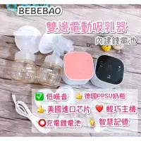 在飛比找蝦皮購物優惠-轉售 吸乳器 BEBEBAO 雙邊電動吸奶器  吸奶器