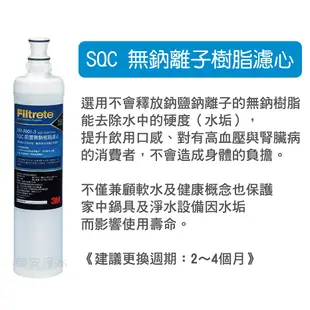 3M SQC 前置樹脂軟水濾心 / 3RF-F001-5