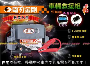 【電池達人】電力金剛 YH-638 汽車救援 電瓶 啟動 救車 LED照明 電匠 電霸 哇電 電力士 核電廠 電源供應