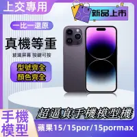 在飛比找蝦皮購物優惠-蘋果模型機 iPhone系列手機模型 上繳 學生專用假手機 