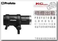 在飛比找Yahoo!奇摩拍賣優惠-【凱西影視器材】PROFOTO D1 500W AIR 棚燈