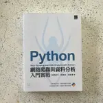 ｜二手現貨｜🔥火速出貨🔥3D 2018年9月初版一刷《PYTHON：網路爬蟲與資料分析入門實戰》 林俊瑋