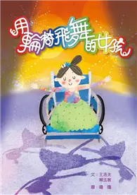 在飛比找TAAZE讀冊生活優惠-用輪椅飛舞的女孩 (二手書)