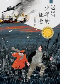 在飛比找樂天市場購物網優惠-【電子書】1937少年的征途