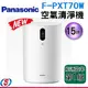 15坪【Panasonic 國際牌】naoneX空氣清淨機 F-PXT70W / FPXT70W