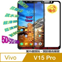 在飛比找PChome24h購物優惠-Vivo V15 Pro 全屏5D-鋼化玻璃膜螢幕保護貼