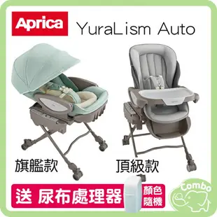 【買旗艦款送尿布處理器】Aprica 智慧型電動安撫餐搖床椅 餐椅 搖床 YuraLism Auto系列 旗艦款 頂級款