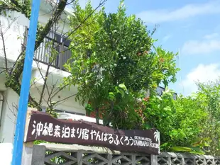 Yanbaru Fukuro沖繩青年旅館Okinawa Hostel Yanbaru Fukuro