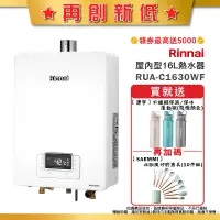 在飛比找蝦皮商城優惠-林內RUA-C1630WF屋內強制排氣型熱水器(16L)【全