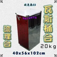 在飛比找Yahoo!奇摩拍賣優惠-◎翔新大廚房設備◎全新【20kg瓦斯桶台 C2 流理台】40