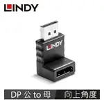 【領券折300 點數4%】 LINDY林帝 DISPLAYPORT1.2版 公TO母 轉接頭 向上角度