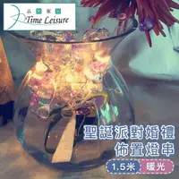 在飛比找PChome24h購物優惠-Time Leisure LED聖誕燈串/派對婚禮佈置燈飾-