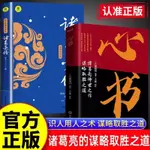 台灣出貨🔥心書葛亮傳世之作謀略取勝之道攻人者 攻心為上諸葛亮代表作 優選