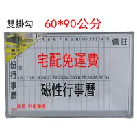 在飛比找蝦皮購物優惠-免運費 60*90公分 行事曆 白板  雙掛勾 磁性 板擦槽