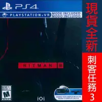 在飛比找有閑購物優惠-【一起玩】PS4 刺客任務 3 中文版 HITMAN 3 可