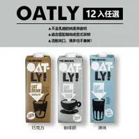 在飛比找蝦皮購物優惠-(12入) 燕麥奶 Oatly 燕麥奶 咖啡師燕麥奶 植物奶