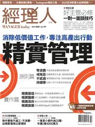 在飛比找TAAZE讀冊生活優惠-經理人月刊 10月號/2020 第191期：精實管理 (電子