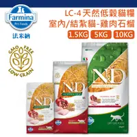 在飛比找蝦皮商城精選優惠-法米納 LC4 天然低穀貓糧 室內結紮貓 雞肉石榴-1.5k