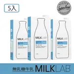 【澳洲MILKLAB】嚴選無乳糖牛乳5入組(1000ML)