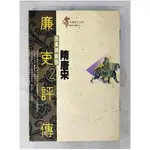 廉史評傳2-隋唐宋_張玉法, 游瑞華, 陳秀媚【T4／傳記_EPX】書寶二手書