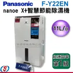 可議價【信源電器】PANASONIC 國際牌11公升除濕機 F-Y22EN