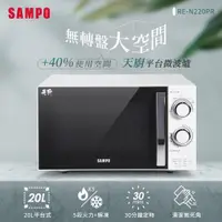 在飛比找ETMall東森購物網優惠-SAMPO聲寶 天廚20L平台微波爐 RE-N220PR