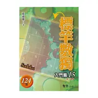 在飛比找Yahoo奇摩購物中心優惠-標竿數獨(入門篇15)