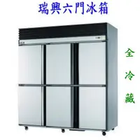 在飛比找蝦皮購物優惠-安欣餐飲設備   全新瑞興6門冰箱1480L/六門冰箱/台灣