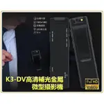 K3-DV高清補光 金屬 微型攝影機 針孔錄影 迷你攝影機 台灣出貨當天出貨 秘密錄影/拍照/錄音   網路視訊鏡頭