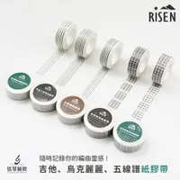 在飛比找樂天市場購物網優惠-Risen 吉他和弦紙膠帶 吉他六線譜紙膠帶 五線譜紙膠帶 