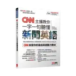 CNN主播教你 一字一句聽懂新聞英語