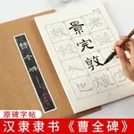 御寶閣隸書曹全碑原碑帖描紅字帖初學者入門毛筆書法練字專用漢隸原帖教程成人軟筆臨摹作品紙練習宣紙專用紙