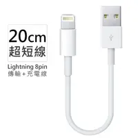 在飛比找momo購物網優惠-Apple蘋果適用 Lightning 8pin 超短傳輸充