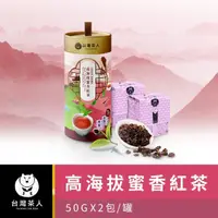 在飛比找momo購物網優惠-【台灣茶人】100%好茶系列高海拔蜜香紅茶(50Gx2入)