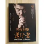 ［二手書］黑夜裡的送行者：從艋舺大哥到禮儀師 冬瓜大哥談生也談死