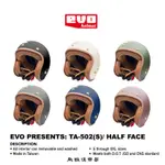 飛猴安全帽 【EVO】LUXURY 消光系列 復古3/4安全帽