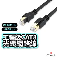 在飛比找蝦皮商城優惠-DTAudio Cat.8 光纖網路線 Cat8 網路線 高